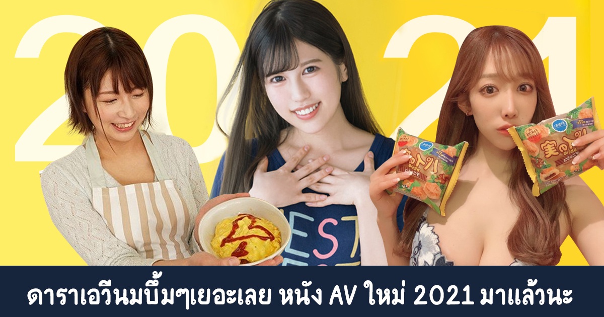 หนังใหม่ที่ไม่ควรพลาด 2021 มีดาราเอวีที่คุณชอบไหม