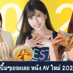 หนัง AV ใหม่ประจำเดือนพฤษภา 2021 – เดือนนี้มีหน้าอกบึ้มๆเยอะเลย