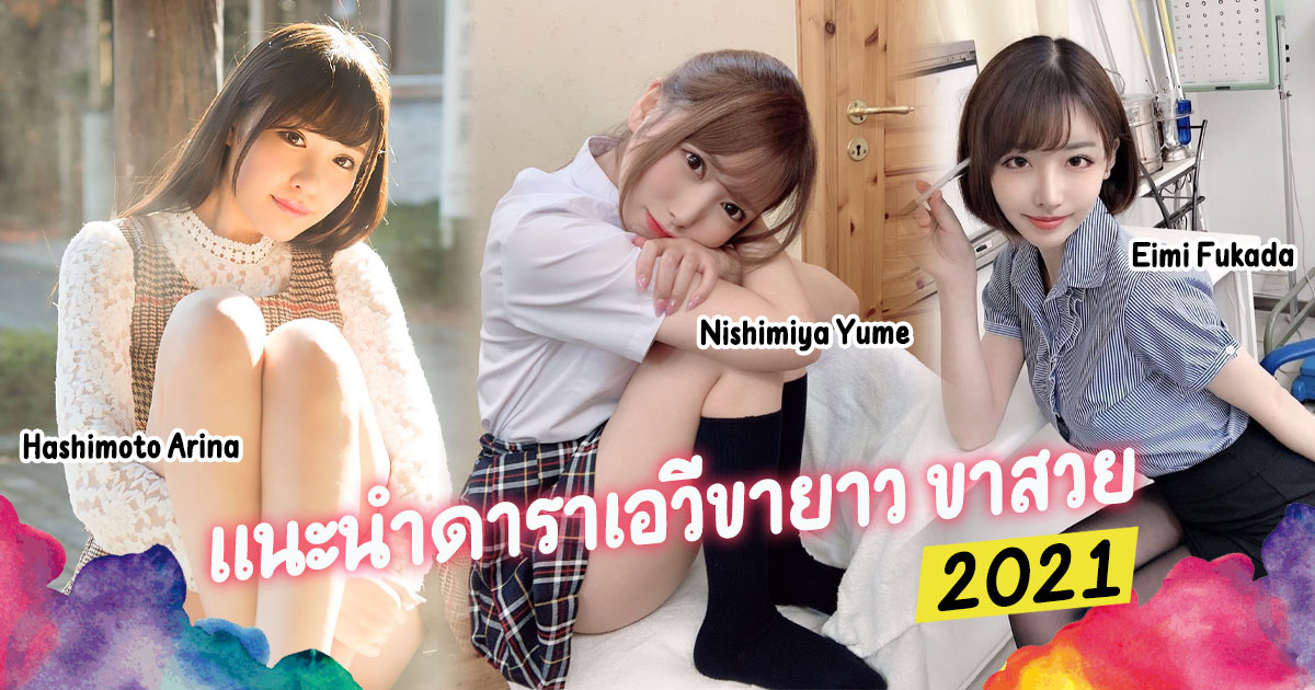 แนะนำดาราเอวีขายาว ขาสวย 2021 - Arina Hashimoto  Eimi Fukada Yume Nishimiya