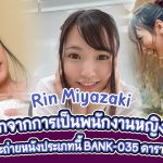 Rin Miyazaki ลาออกจากการเป็นพนักงานหญิง SOD ไม่คิดว่าจะถ่ายหนังประเภทนี้ BANK-035 ดาราเอวีเต็มตัว