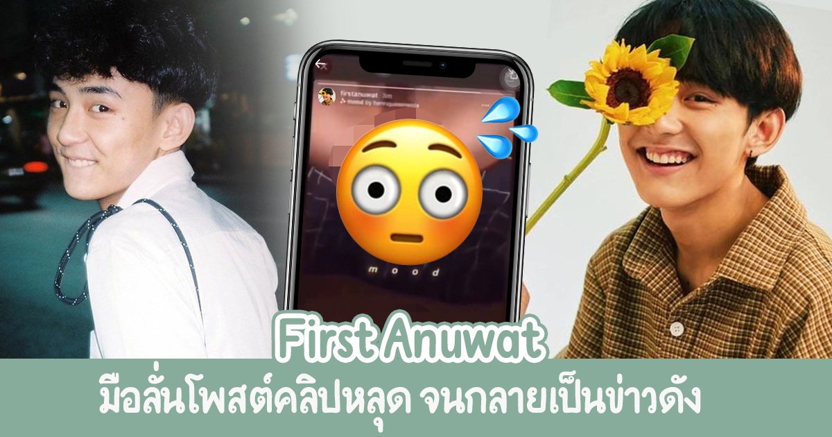 First Anuwat มือลั่นโพสต์คลิปหลุดกับแฟนสาวที่คบมา 3 ปี โดนต้นสังกัดสั่งพักงาน