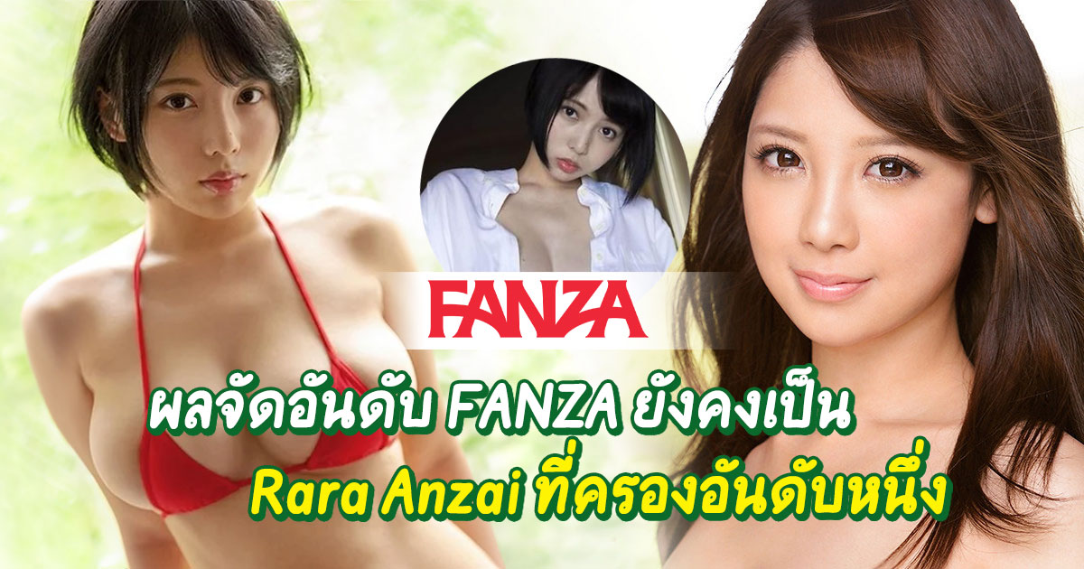 นมแห่งเทพ Rara Anzai ที่ยังคงขึ้นแท่นจัดอันดับ แต่ผลจัดอันดับ FANZA ครั้งนี้มันจริงหรือไม่?