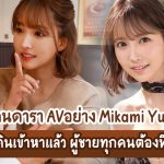 โดนดารา AVอย่าง Mikami Yua เดินเข้าหาแล้ว ผู้ชายทุกคนต้องฟิน – SSIS-037