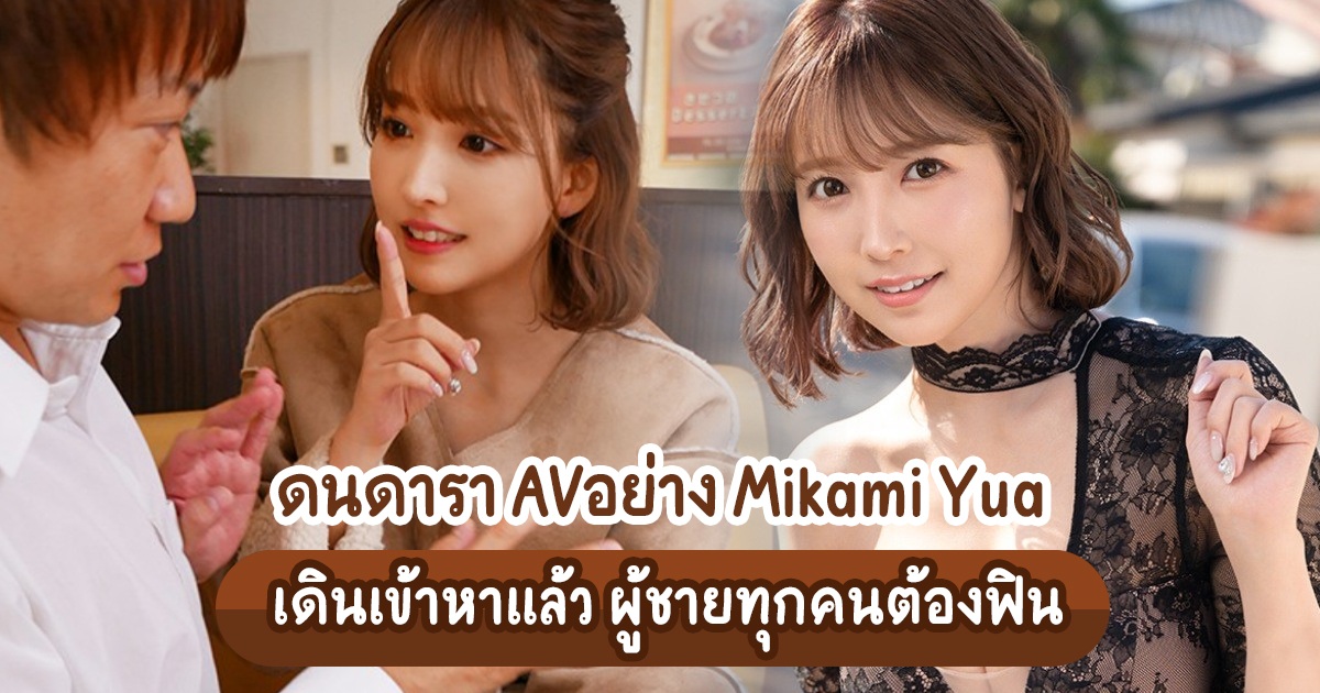 โดนดารา AVอย่าง Mikami Yua เดินเข้าหาแล้ว ผู้ชายทุกคนต้องฟิน - SSIS-037