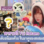 สาวเอวี Yui Hatano เป็นแฟนคลับอนิเมะ รีบมาดูของสะสม