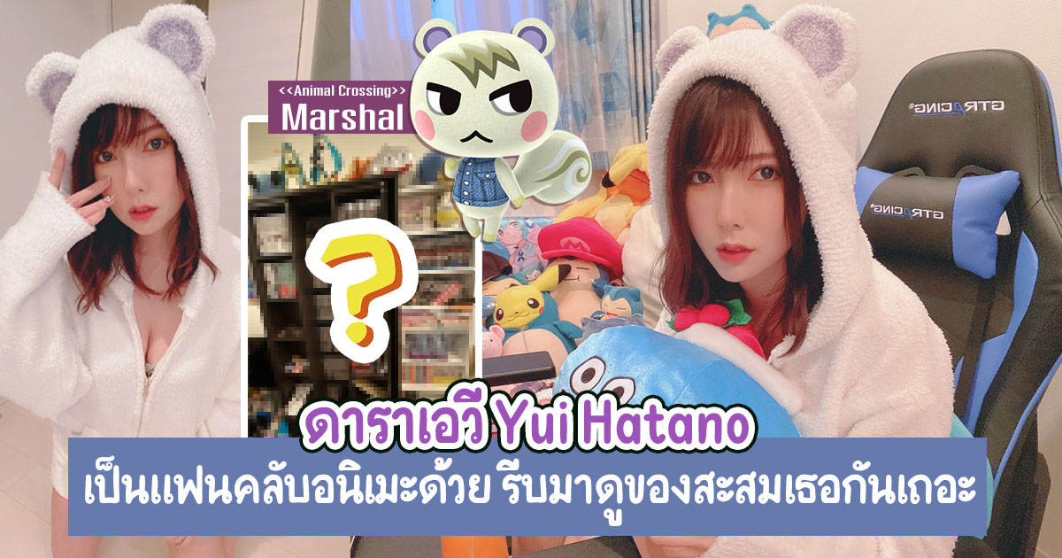 สาวเอวี Yui Hatano เป็นแฟนคลับอนิเมะ รีบมาดูของสะสม