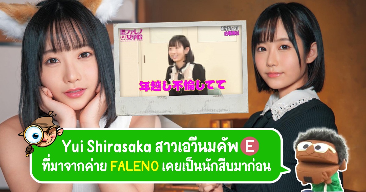 Yui Shirasaka สาวเอวีนมคัพ E ที่มาจากค่าย FALENO เคยเป็นนักสืบมาก่อน