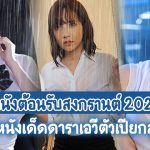 หนังต้อนรับสงกรานต์ 2021 แนะนำหนังเด็ดดาราเอวีตัวเปียกสุดเซ็กซี่