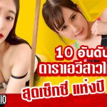 Marvow Studio ｜10 อันดับ ดาราเอวีสาวใหญ่ สุดเซ็กซี่ แห่งปี 2021 EP.13