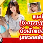 Marvow Studio｜แนะนำ 10 ดาราAVไซส์มินิ ตัวเล็กแต่ลีลาเด็ด 2021(สปอยหนัง) EP.20