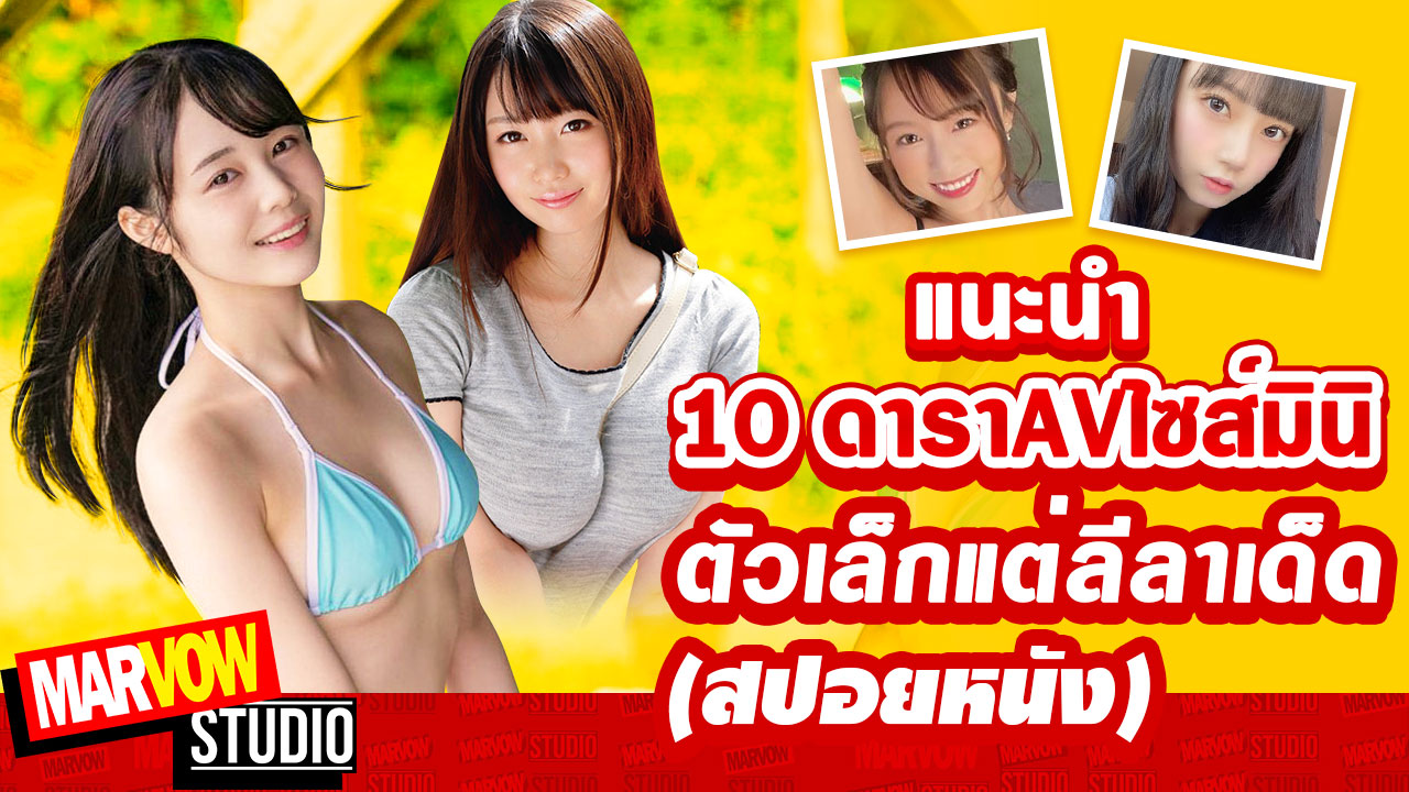 Marvow Studio｜แนะนำ 10 ดาราAVไซส์มินิ ตัวเล็กแต่ลีลาเด็ด 2021(สปอยหนัง) EP.20