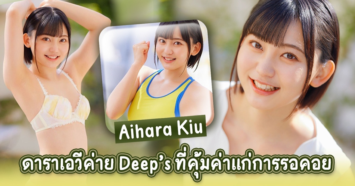 Aihara Kiu คุ้มค่าแก่การรอคอยกับดาราเอวีของค่าย Deep’s - DVDMS-677