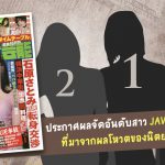 ประกาศผลจัดอันดับสาว JAV ที่มาจากผลโหวตของนิตยสารผู้ชายญี่ปุ่น