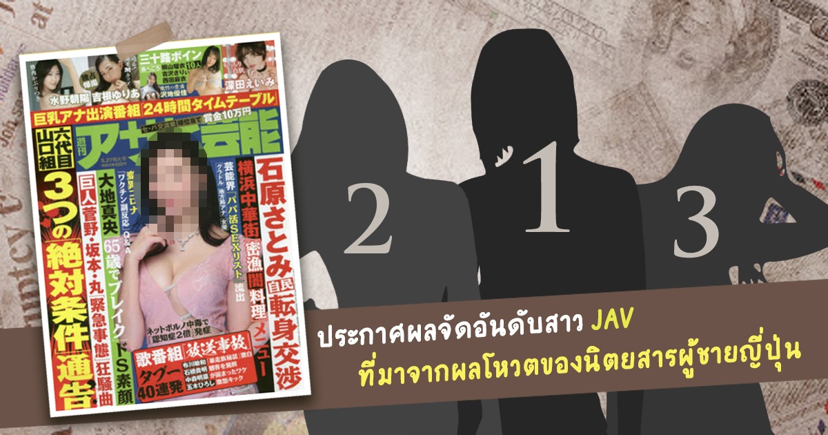 ประกาศผลจัดอันดับสาว JAV ที่มาจากผลโหวตของนิตยสารผู้ชายญี่ปุ่น