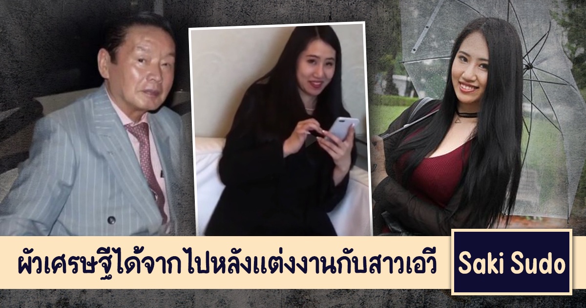 สาวเอวี Saki Sudo วางแผนฆ่าผัวเศรษฐี โดนตำรวจจับเป็นที่เรียบร้อย