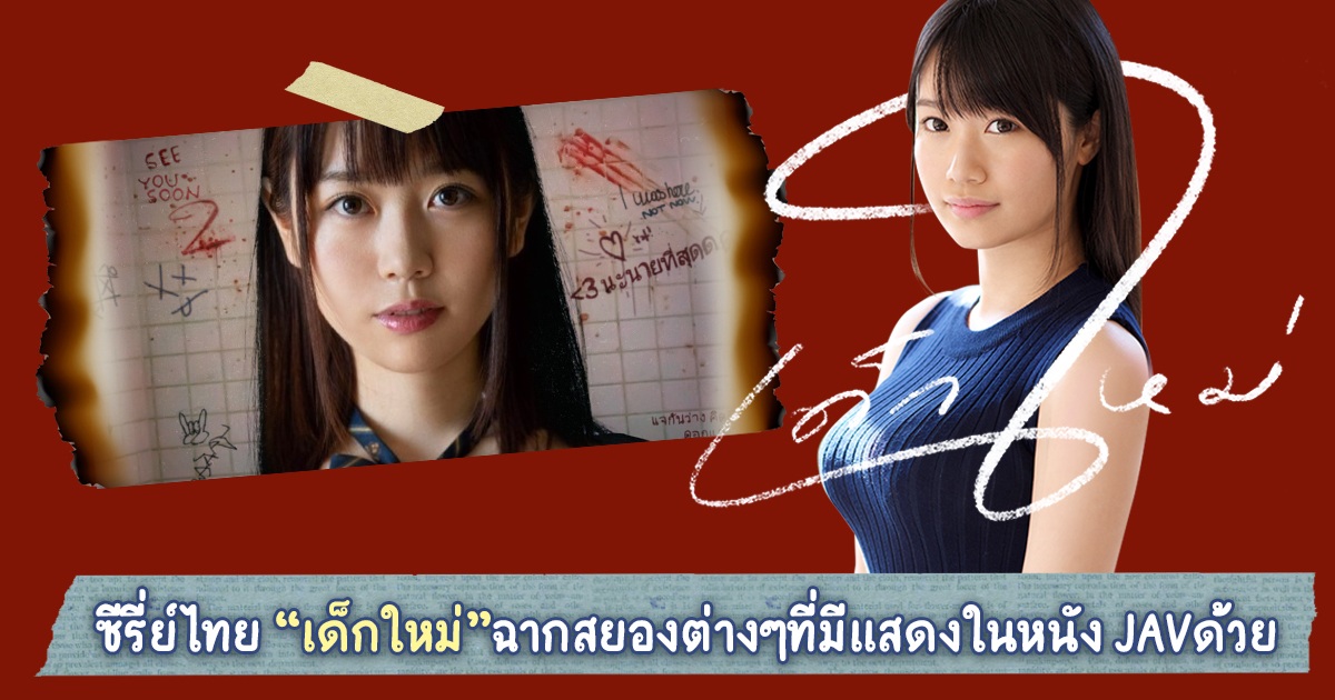 ในหนัง JAV หลายฉากที่มีเนื้อเรื่องคล้ายๆ ซีรี่ย์ไทย “เด็กใหม่”