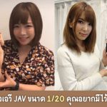 ฟิกเกอร์สาวเอวี JAV ขนาด 1/20 คุณอยากมีไว้สะสมไหม?