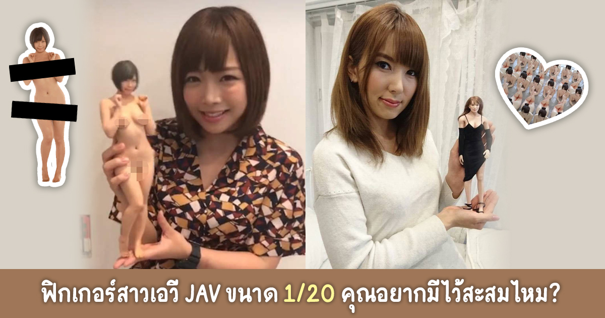 ฟิกเกอร์สาวเอวี JAV ขนาด 1/20 คุณอยากมีไว้สะสมไหม?