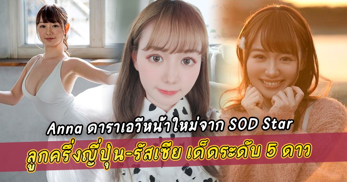 Anna ดาราเอวีหน้าใหม่จาก SOD Star ลูกครึ่งญี่ปุ่น-รัสเซีย เด็ดระดับ 5 ดาว - STARS-361