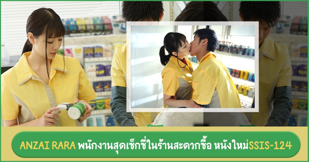 SSIS-124 ผลงานใหม่ประจำเดือนกรกฎาคม Anzai Rara เป็นพนักงานร้านสะดวกซื้อ ...