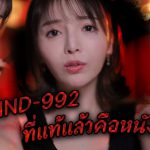 HND-992 ดูเหมือนเป็นหนัง AV ธรรมดา แต่มีบางฉากที่ดูสยอง? ที่แท้แล้วคือหนังผีนั่นเอง