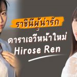 ดาราเอวีหน้าใหม่ในตำนานที่มีเงินเดือนรวมทั้งปี 66 ล้านเยน “Hirose Ren”เจ้าของฉายาราชินีผู้น่ารัก -SSIS-087