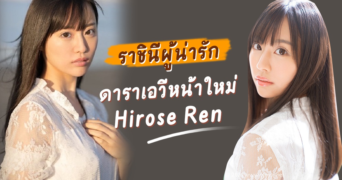 ราชินีผู้น่ารัก ดาราเอวีหน้าใหม่ Hirose Ren