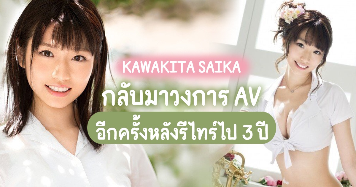 SSIS-129 - Kawakita Saika กลับมาวงการ AV อีกครั้งหลังรีไทร์ไป 3 ปี