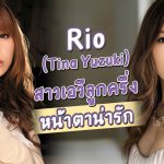 สาว AV ลูกครึ่งยุคแรกๆ Rio (Tina Yuzuki) เป็นไอดอลแบบอย่างของดาราเอวีหลายๆคน