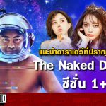 Marvow Studio ｜แนะนำดาราเอวีที่ปรากฎตัวในหนัง The Naked Director (สปอยหนัง) EP.31