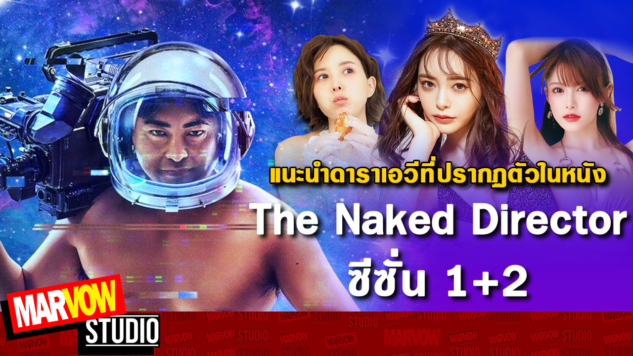 Marvow Studio ｜แนะนำดาราเอวีที่ปรากฎตัวในหนัง The Naked Director (สปอยหนัง) EP.31