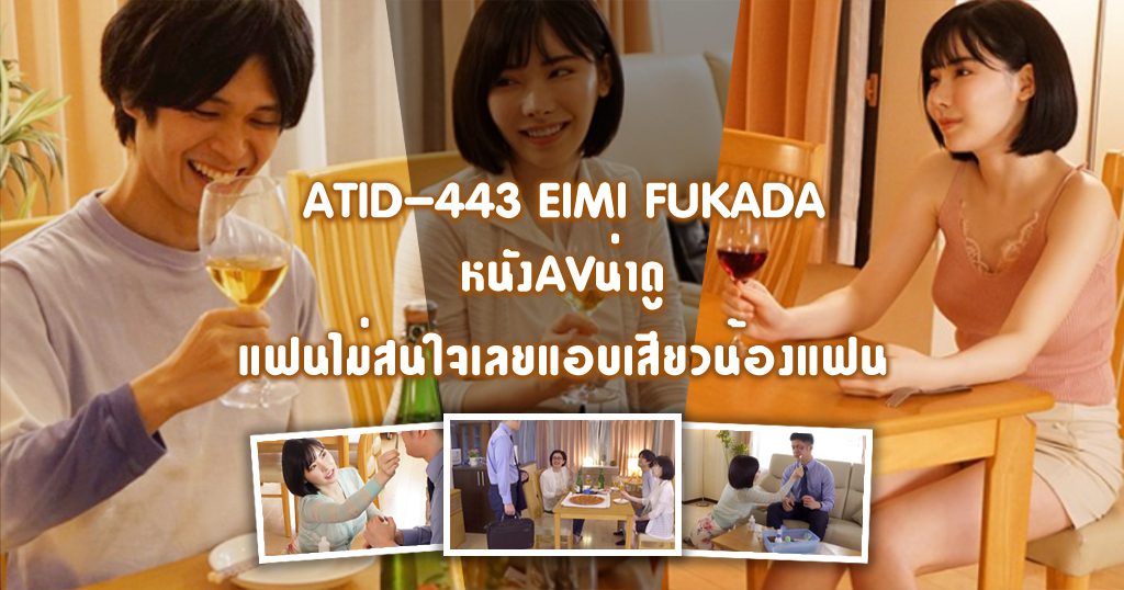 ATID-443 หนังAVน่าดู แฟนไม่สนใจเลยแอบเสียวน้องแฟน