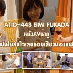 ATID-443 หนังAVน่าดู แฟนไม่สนใจเลยแอบเสียวน้องแฟน