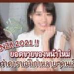 ผลจัดอันดับดาราเอวีที่มียอดขายดีบน FANZA ครึ่งปีแรก 2021 ออกมาแล้ว ไม่คิดเลยว่าหน้าใหม่จะมาแรงขนาดนี้