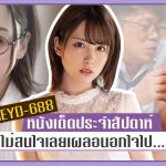 MEYD-688 หนังเด็ดประจำสัปดาห์