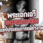 พระเอกเอวี Shimizu Ken แชร์ประสบการณ์ทำงาน