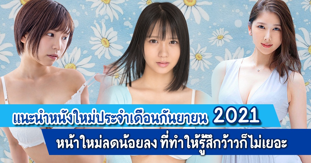 แนะนำหนังใหม่ประจำเดือนกันยายน 2021 หน้าใหม่ลดน้อยลง ที่ทำให้รู้สึกว้าวก็ไม่เยอะ