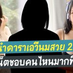 แนะนำดาราเอวีนมสวย 2021 ชาวเน็ตชอบคนไหนมากที่สุด