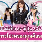 ในขณะที่มีการแข่งขันโอลิมปิกโตเกียว 2020 แต่ที่ฉันอยากแข่งมากกว่าคือโอลิมปิกAVญี่ปุ่น 2020