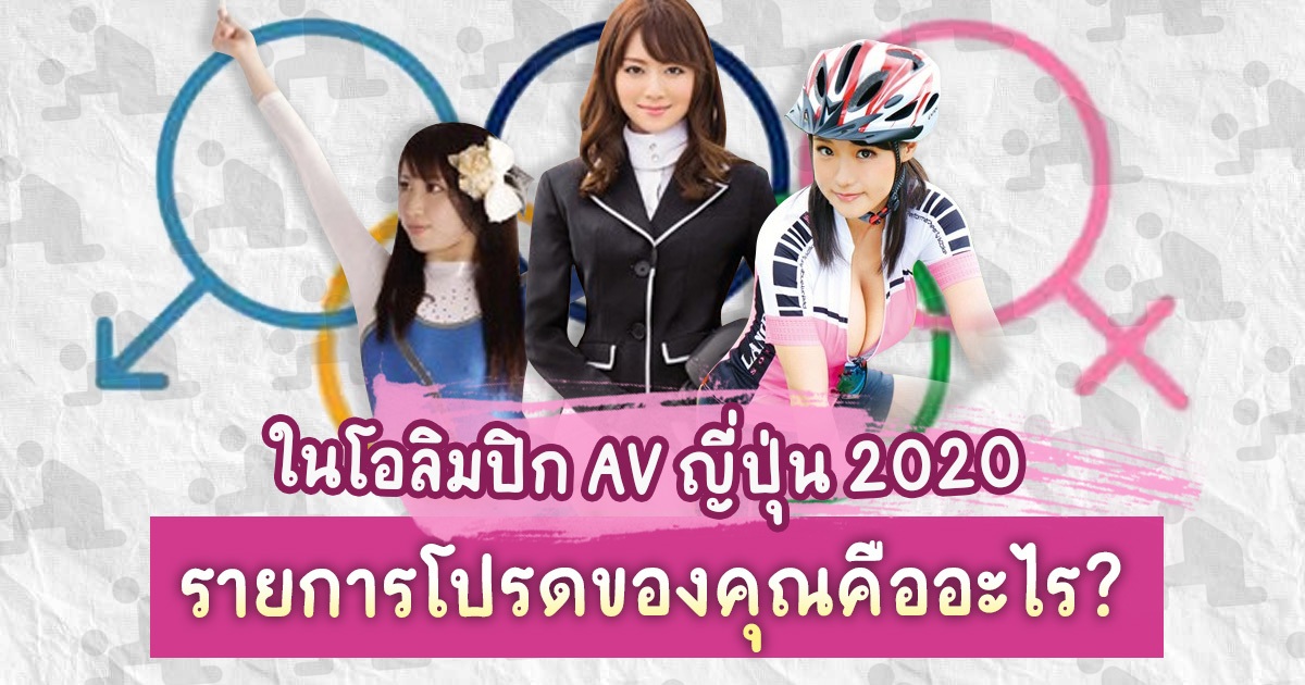 ในขณะที่มีการแข่งขันโอลิมปิกโตเกียว 2020 แต่ที่ฉันอยากแข่งมากกว่าคือโอลิมปิกAVญี่ปุ่น 2020