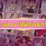 หนัง AV ที่ภูมิใจนำเสนอ – แนะนำหนังอนิเมะ H เวอร์ชั่นคนแสดงจริง