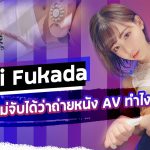 Eimi Fukada โดนพ่อแม่จับได้ว่าถ่ายหนัง AV ทำไงดีล่ะทีนี้?