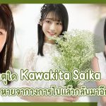 ทำไมการปรากฎตัวอีกครั้งของ Kawakita Saika ถึงได้สั่นสะเทือนวงการ AV ขนาดนี้