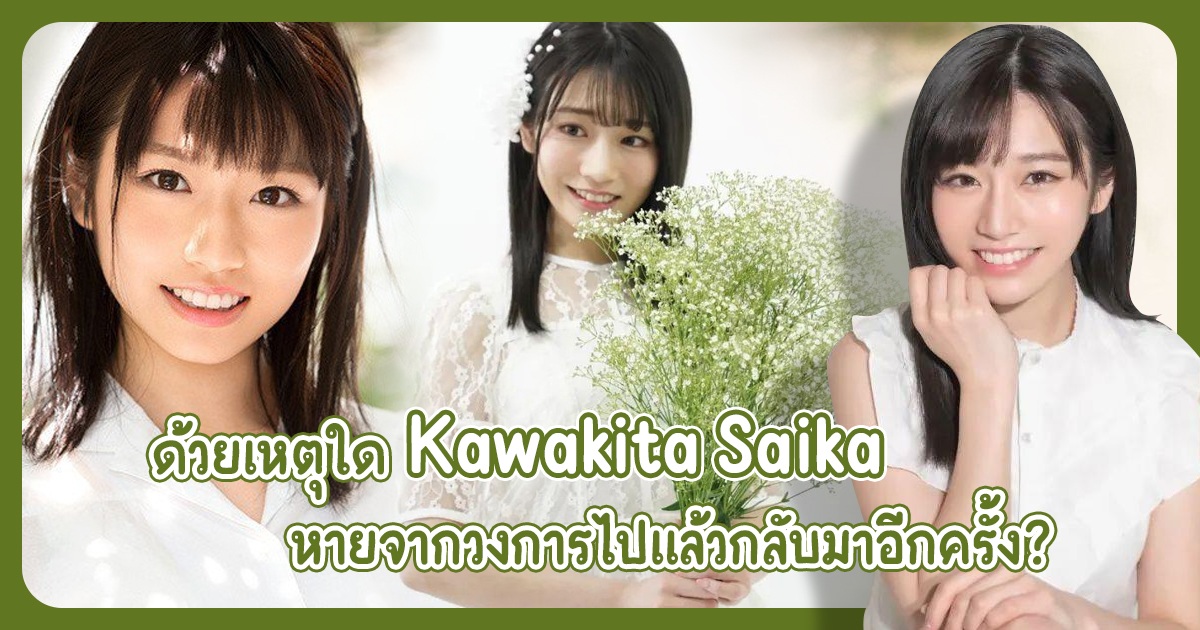 ทำไมการปรากฎตัวอีกครั้งของ Kawakita Saika ถึงได้สั่นสะเทือนวงการ AV ขนาดนี้