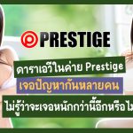 Prestige ซวยซ้ำซวยซ้อน แต่โชคดีที่ยังมี Remu Suzumori กับ Yatsugake Umi อยู่ในค่าย