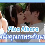 Misa Aihara หน่มน้มยอดคุณภาพ รอยยิ้มสวยหวานดั่งนางฟ้า –  SKMJ-188