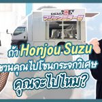 ถ้า Honjou Suzu ชวนคุณไปโซนกระจกวิเศษ คุณจะไปไหม? – STARS-418