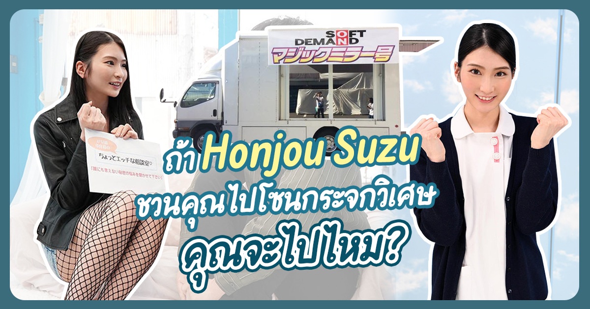 ถ้า Honjou Suzu ชวนคุณไปโซนกระจกวิเศษ คุณจะไปไหม? - STARS-418