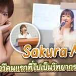 Sakura Mana เป็นดาราเอวีคนแรกที่ไปเป็นวิทยากรในมหาลัย