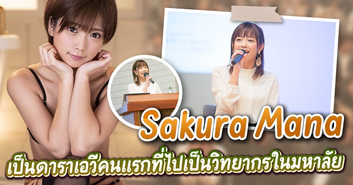 Sakura Mana เป็นดาราเอวีคนแรกที่ไปเป็นวิทยากรในมหาลัย